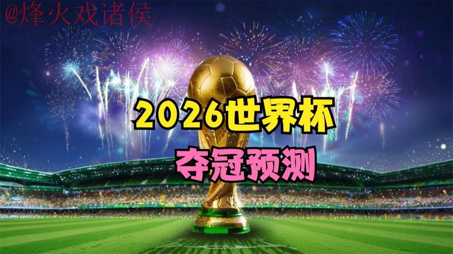 2026世界杯直播:最新热门趋势揭示 2026世界杯直播:最新热门趋势揭示